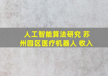 人工智能算法研究 苏州园区医疗机器人 收入